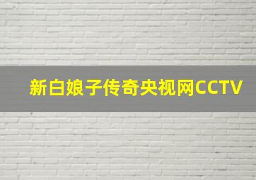 新白娘子传奇央视网CCTV