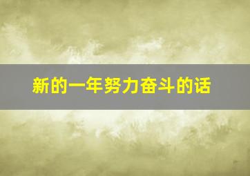 新的一年努力奋斗的话