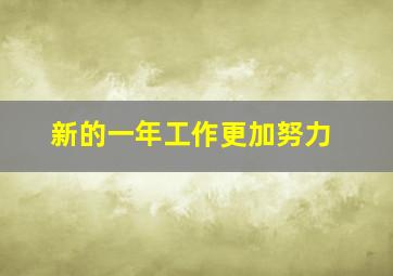 新的一年工作更加努力