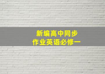 新编高中同步作业英语必修一