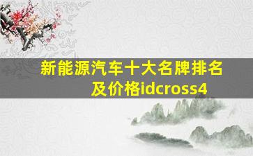 新能源汽车十大名牌排名及价格idcross4