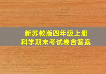 新苏教版四年级上册科学期末考试卷含答案