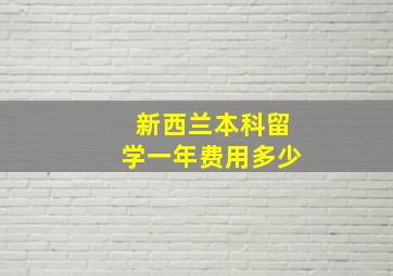 新西兰本科留学一年费用多少