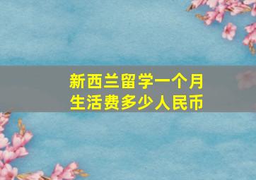 新西兰留学一个月生活费多少人民币