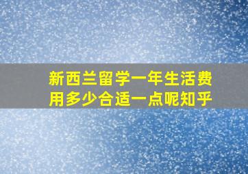 新西兰留学一年生活费用多少合适一点呢知乎