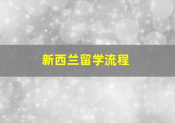 新西兰留学流程