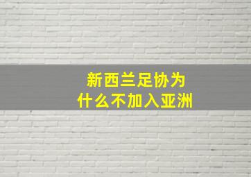 新西兰足协为什么不加入亚洲