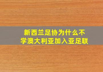 新西兰足协为什么不学澳大利亚加入亚足联