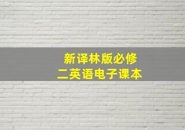 新译林版必修二英语电子课本