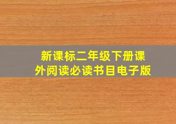 新课标二年级下册课外阅读必读书目电子版