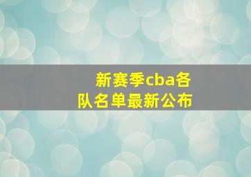 新赛季cba各队名单最新公布