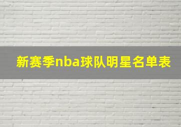 新赛季nba球队明星名单表