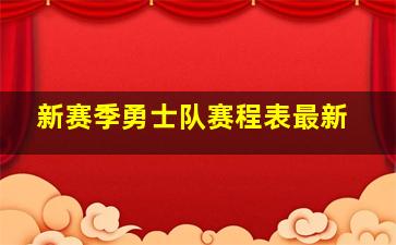 新赛季勇士队赛程表最新