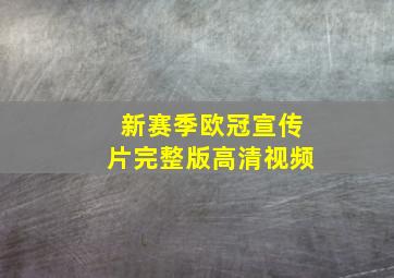 新赛季欧冠宣传片完整版高清视频