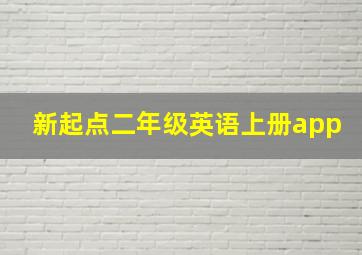 新起点二年级英语上册app