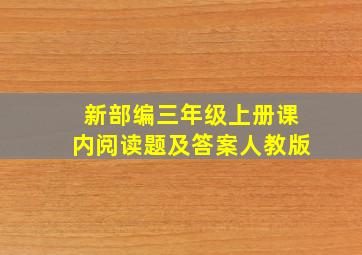 新部编三年级上册课内阅读题及答案人教版