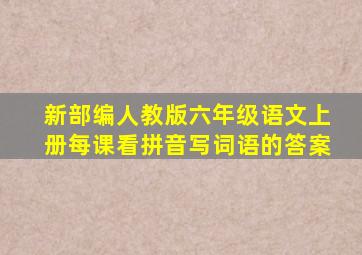 新部编人教版六年级语文上册每课看拼音写词语的答案