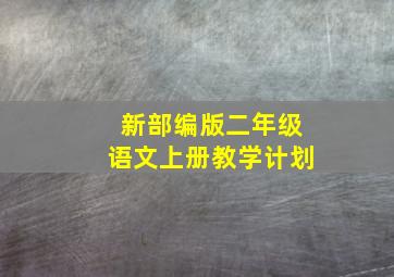 新部编版二年级语文上册教学计划