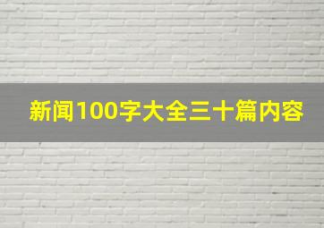 新闻100字大全三十篇内容