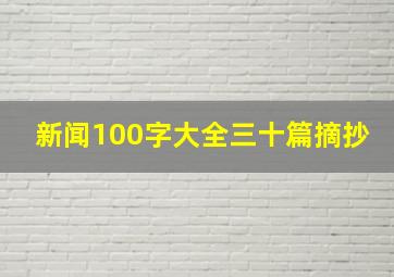 新闻100字大全三十篇摘抄