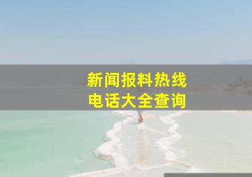 新闻报料热线电话大全查询