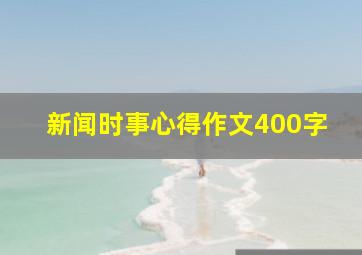 新闻时事心得作文400字