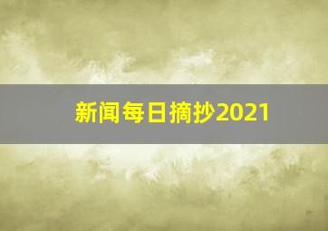 新闻每日摘抄2021