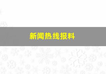 新闻热线报料