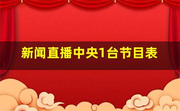 新闻直播中央1台节目表