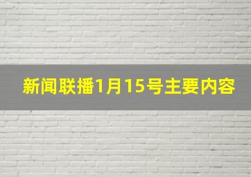 新闻联播1月15号主要内容