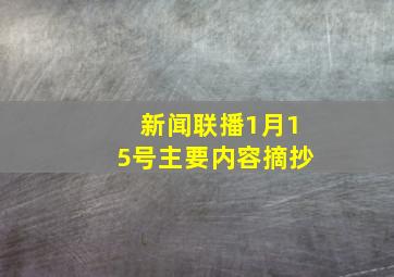 新闻联播1月15号主要内容摘抄