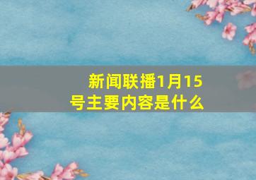 新闻联播1月15号主要内容是什么