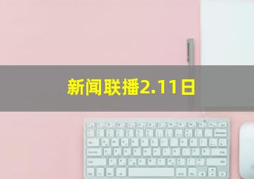 新闻联播2.11日