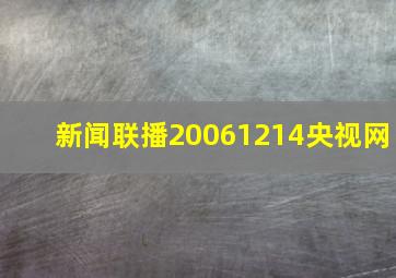 新闻联播20061214央视网