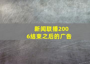 新闻联播2006结束之后的广告