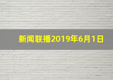 新闻联播2019年6月1日