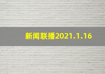 新闻联播2021.1.16