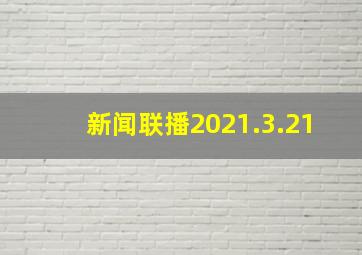 新闻联播2021.3.21