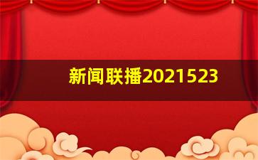 新闻联播2021523