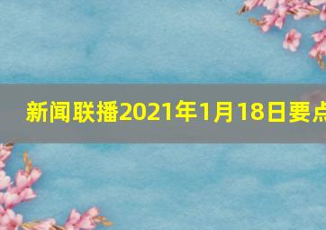 新闻联播2021年1月18日要点