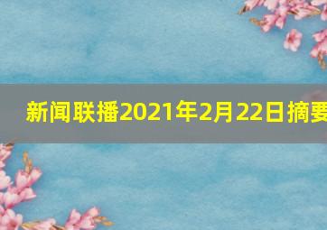 新闻联播2021年2月22日摘要