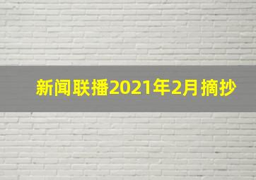 新闻联播2021年2月摘抄