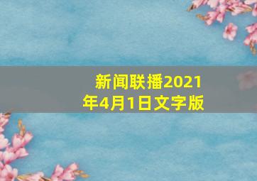 新闻联播2021年4月1日文字版