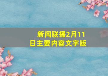 新闻联播2月11日主要内容文字版