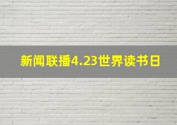 新闻联播4.23世界读书日