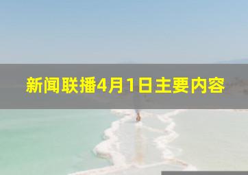 新闻联播4月1日主要内容