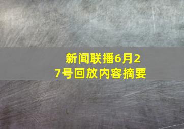 新闻联播6月27号回放内容摘要