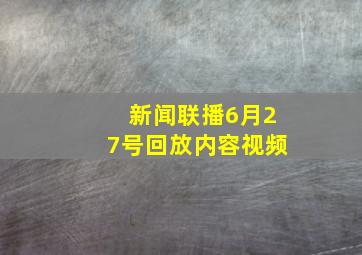 新闻联播6月27号回放内容视频