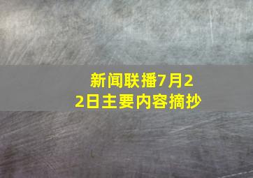 新闻联播7月22日主要内容摘抄