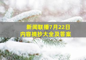 新闻联播7月22日内容摘抄大全及答案